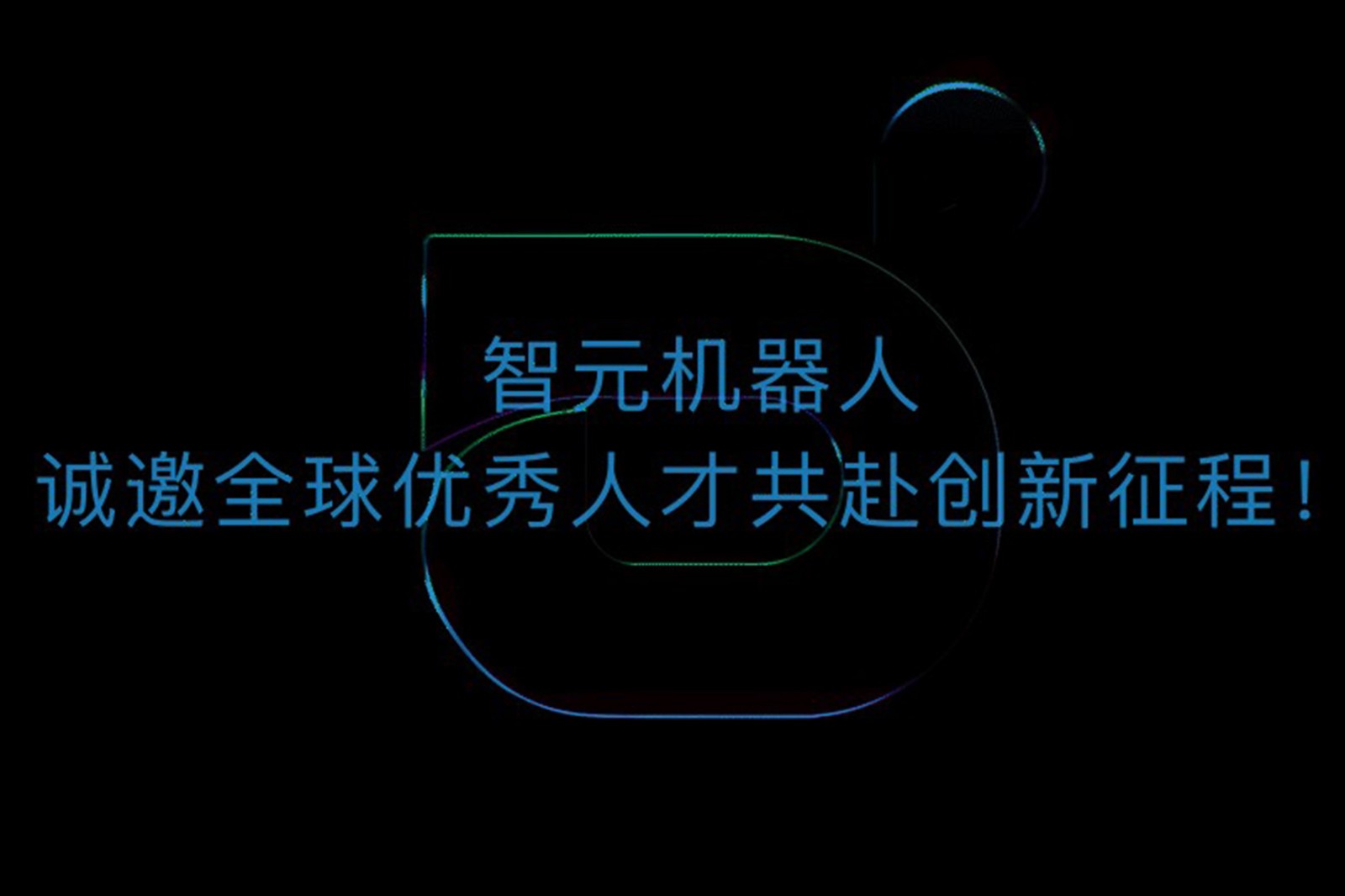 jiuyou.com机器人诚邀全球优秀人才共赴创新征程！